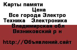 Карты памяти Samsung EVO   500gb 48bs › Цена ­ 10 000 - Все города Электро-Техника » Электроника   . Владимирская обл.,Вязниковский р-н